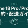 2026年 iPhone 18 Pro／Pro Max 予約・配送ガイド