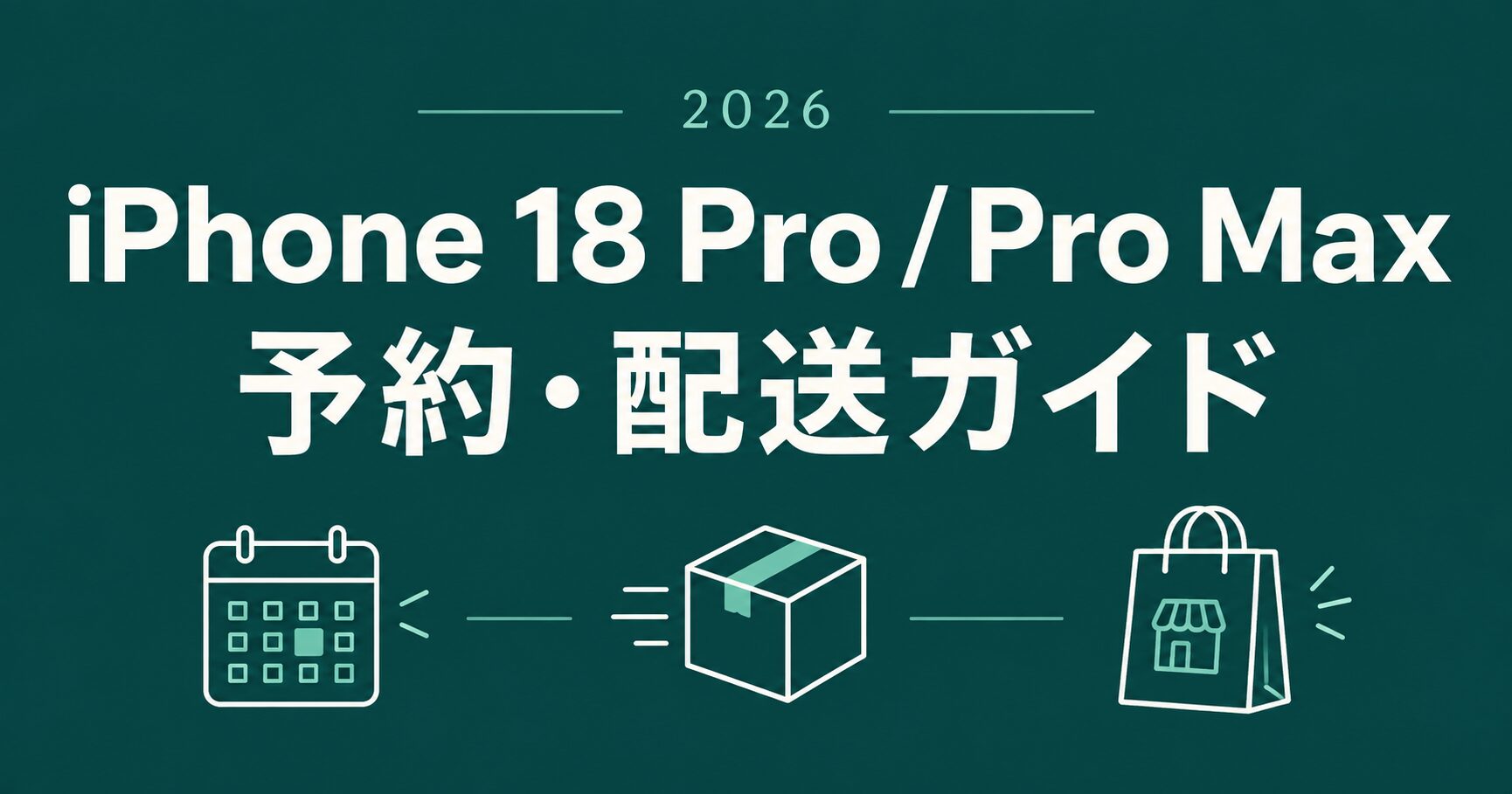 2026年 iPhone 18 Pro／Pro Max 予約・配送ガイド