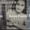 アンネフランク公式サイト