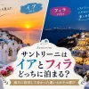 サントリーニ島のイアとフィラの街並みを比較したアイキャッチ画像