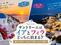 サントリーニ島のイアとフィラの街並みを比較したアイキャッチ画像