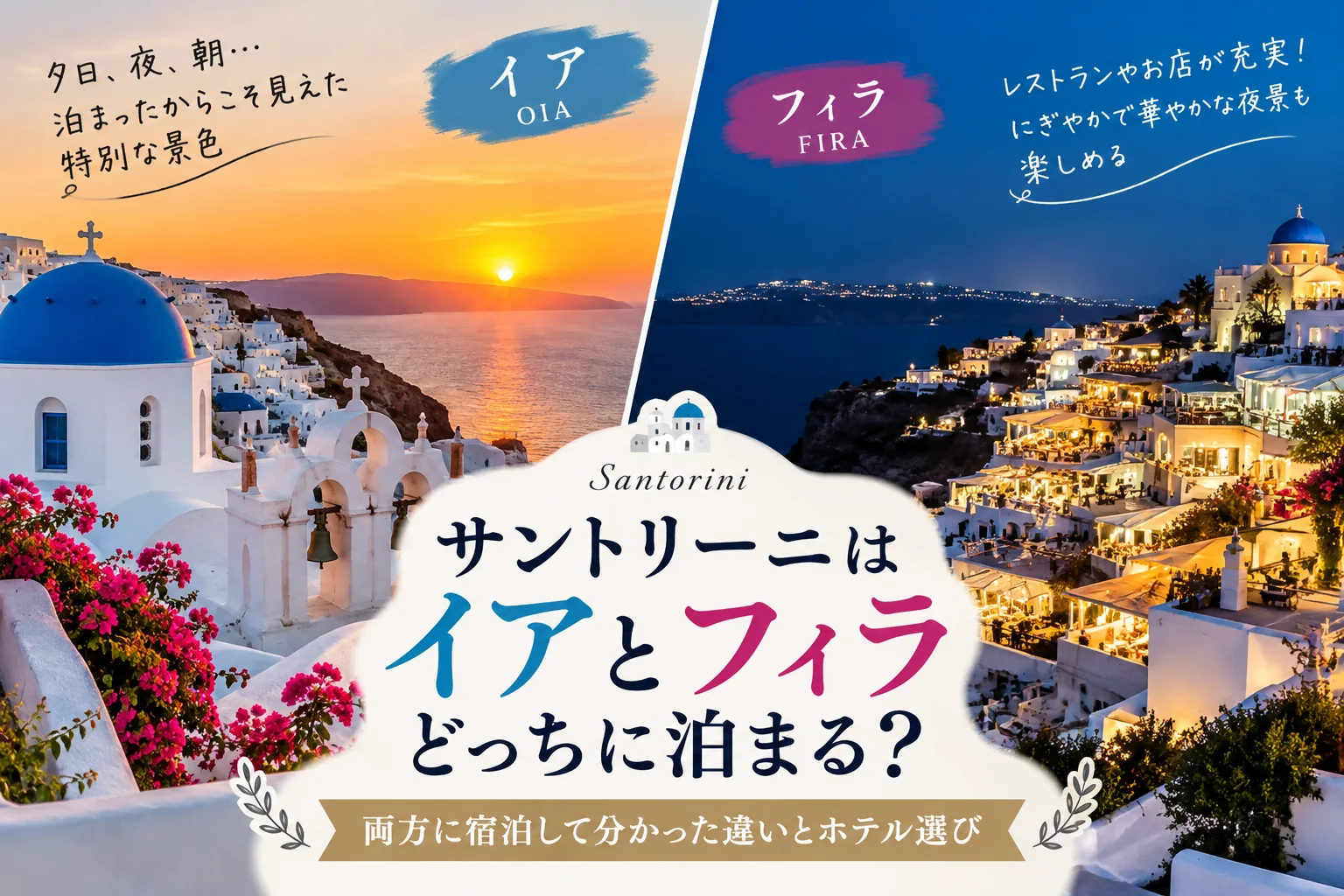 サントリーニ島のイアとフィラの街並みを比較したアイキャッチ画像